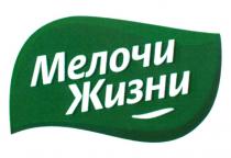 МЕЛОЧИ ЖИЗНИ