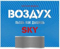 ЛЕГКАЯ ВОДКА ВОЗДУХ ПЬЕШЬ КАК ДЫШИШЬ SKY ЛЁГКАЯЛEГКАЯ