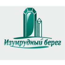 ИЗУМРУДНЫЙ БЕРЕГБЕРЕГ