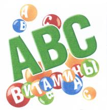 ABC ВИТАМИНЫ ABC АВС АВС