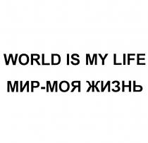 WORLD IS MY LIFE МИР - МОЯ ЖИЗНЬЖИЗНЬ