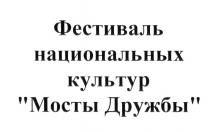 ФЕСТИВАЛЬ НАЦИОНАЛЬНЫХ КУЛЬТУР МОСТЫ ДРУЖБЫДРУЖБЫ