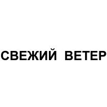 СВЕЖИЙ ВЕТЕРВЕТЕР