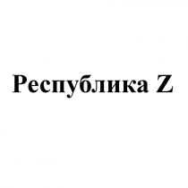 РЕСПУБЛИКА ZZ