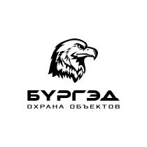 БУРГЭД ОХРАНА ОБЪЕКТОВ БУРГЭД