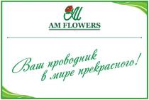 AM FLOWERS ВАШ ПРОВОДНИК В МИРЕ ПРЕКРАСНОГО ОСНОВАНА В 2002 ГОДУ AMFLOWERS AMFLOWERS