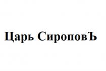 ЦАРЬ СИРОПОВЪ СИРОПОВЪ СИРОПОФФ СИРОПОВ СИРОПОФФ СИРОПСИРОП