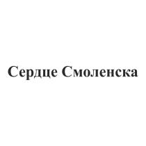 СЕРДЦЕ СМОЛЕНСКА СМОЛЕНСКСМОЛЕНСК