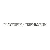 PLAYKUBIK ПЛЕЙКУБИК KUBIK КУБИККУБИК