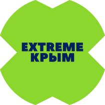 EXTREME КРЫМКРЫМ