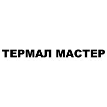 ТЕРМАЛ МАСТЕР ТЕРМАЛ