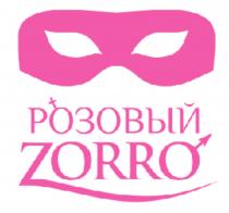 РОЗОВЫЙ ZORROZORRO