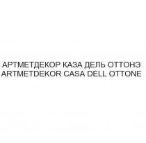 АРТМЕТДЕКОР КАЗА ДЕЛЬ ОТТОНЭ ARTMETDEKOR CASA DELL OTTONE ARTMETDEKOR АРТМЕТДЕКОР КАЗА ОТТОНЭ ARTMET DEKOR ARTDEKOR METDEKOR АРТМЕТ ДЕКОР АРТДЕКОР МЕТДЕКОРМЕТДЕКОР