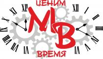 МВ ЦЕНИМ ВРЕМЯ MB