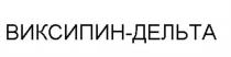 ВИКСИПИН-ДЕЛЬТА ВИКСИПИНДЕЛЬТА ВИКСИПИН ВИКСИПИНДЕЛЬТА ВИКСИПИН ДЕЛЬТАДЕЛЬТА