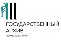 А ГОСУДАРСТВЕННЫЙ АРХИВ ПЕРМСКОГО КРАЯКРАЯ