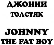 ДЖОННИ ТОЛСТЯК JOHNNY THE FAT BOY