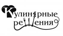 КУЛИНАРНЫЕ РЕШЕНИЯРЕШЕНИЯ