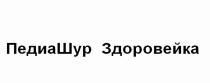 ПЕДИАШУР ЗДОРОВЕЙКА ПЕДИАШУР ШУР ПЕДИА ЗДОРОВЕЙКА ПЕДИА ШУР