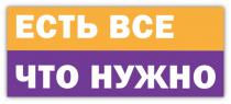 ЕСТЬ ВСЕ ЧТО НУЖНО ВСЁВСE