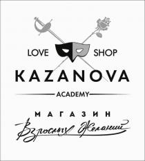 KAZANOVA LOVE SHOP ACADEMY МАГАЗИН ВЗРОСЛЫХ ЖЕЛАНИЙ KAZANOVA