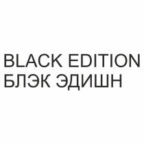 BLACK EDITION БЛЭК ЭДИШН БЛЕКБЛЕК