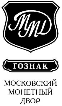 МОСКОВСКИЙ МОНЕТНЕЙ ДВОР ГОЗНАК ММД