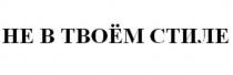 НЕ В ТВОЁМ СТИЛЕ ТВОЕМТВОEМ ТВОЕМ