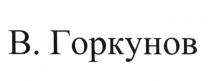 В. ГОРКУНОВ ГОРКУНОВ ВГОРКУНОВ ВГОРКУНОВ