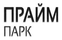 ПРАЙМ ПАРКПАРК