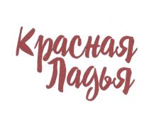 КРАСНАЯ ЛАДЬЯЛАДЬЯ