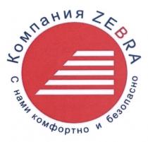 ZEBRA КОМПАНИЯ С НАМИ КОМФОРТНО И БЕЗОПАСНОБЕЗОПАСНО