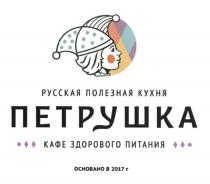 ПЕТРУШКА РУССКАЯ ПОЛЕЗНАЯ КУХНЯ КАФЕ ЗДОРОВОГО ПИТАНИЯ ОСНОВАНО В 2017 ГГ