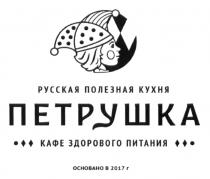 ПЕТРУШКА РУССКАЯ ПОЛЕЗНАЯ КУХНЯ КАФЕ ЗДОРОВОГО ПИТАНИЯ ОСНОВАНО В 2017 ГГ