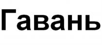 ГАВАНЬГАВАНЬ