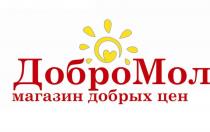 ДОБРОМОЛ МАГАЗИН ДОБРЫХ ЦЕН ДОБРОМОЛ ДОБРО МОЛ