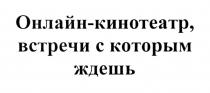 ОНЛАЙН-КИНОТЕАТР ВСТРЕЧИ С КОТОРЫМ ЖДЕШЬ ОНЛАЙНКИНОТЕАТР ОНЛАЙНКИНОТЕАТР ОНЛАЙН КИНОТЕАТР ЖДЁШЬЖДEШЬ