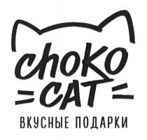 CHOKO CAT ВКУСНЫЕ ПОДАРКИ CHOKOCAT CHOKOCAT