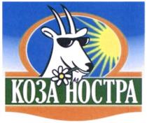 КОЗА НОСТРА КОЗАНОСТРА НОСТРА КОЗАНОСТРА