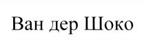 ВАН ДЕР ШОКО ВАНДЕРШОКО ВАНДЕР ШОКО ДЕРШОКО ВАНДЕРШОКО ВАНДЕР ДЕРШОКО