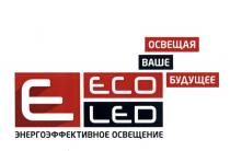 ОСВЕЩАЯ ВАШЕ БУДУЩЕЕ ECO LED ЭНЕРГОЭФФЕКТИВНОЕ ОСВЕЩЕНИЕОСВЕЩЕНИЕ