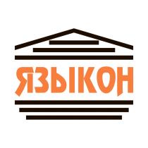 ЯЗЫКОНЯЗЫКОН