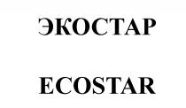 ЭКОСТАР ECOSTAR СТАР STARSTAR