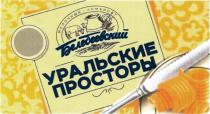 БЕЛЕБЕЕВСКИЙ УРАЛЬСКИЕ ПРОСТОРЫ ЭКОЛОГИЧЕСКИ БЕЗОПАСНАЯ ПРОДУКЦИЯ МОЛОЧНЫЙ КОМБИНАТКОМБИНАТ