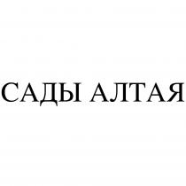 САДЫ АЛТАЯАЛТАЯ