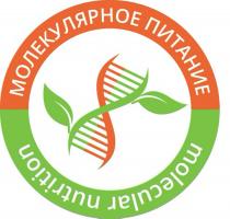 МОЛЕКУЛЯРНОЕ ПИТАНИЕ MOLECULAR NUTRITIONNUTRITION