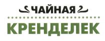 ЧАЙНАЯ КРЕНДЕЛЕК КРЕНДЕЛЁККРЕНДЕЛEК