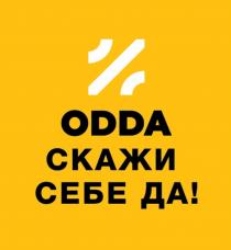 ODDA СКАЖИ СЕБЕ ДА ДА!ДА!