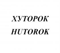 ХУТОРОК HUTOROKHUTOROK