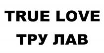 TRUE LOVE ТРУ ЛАВЛАВ